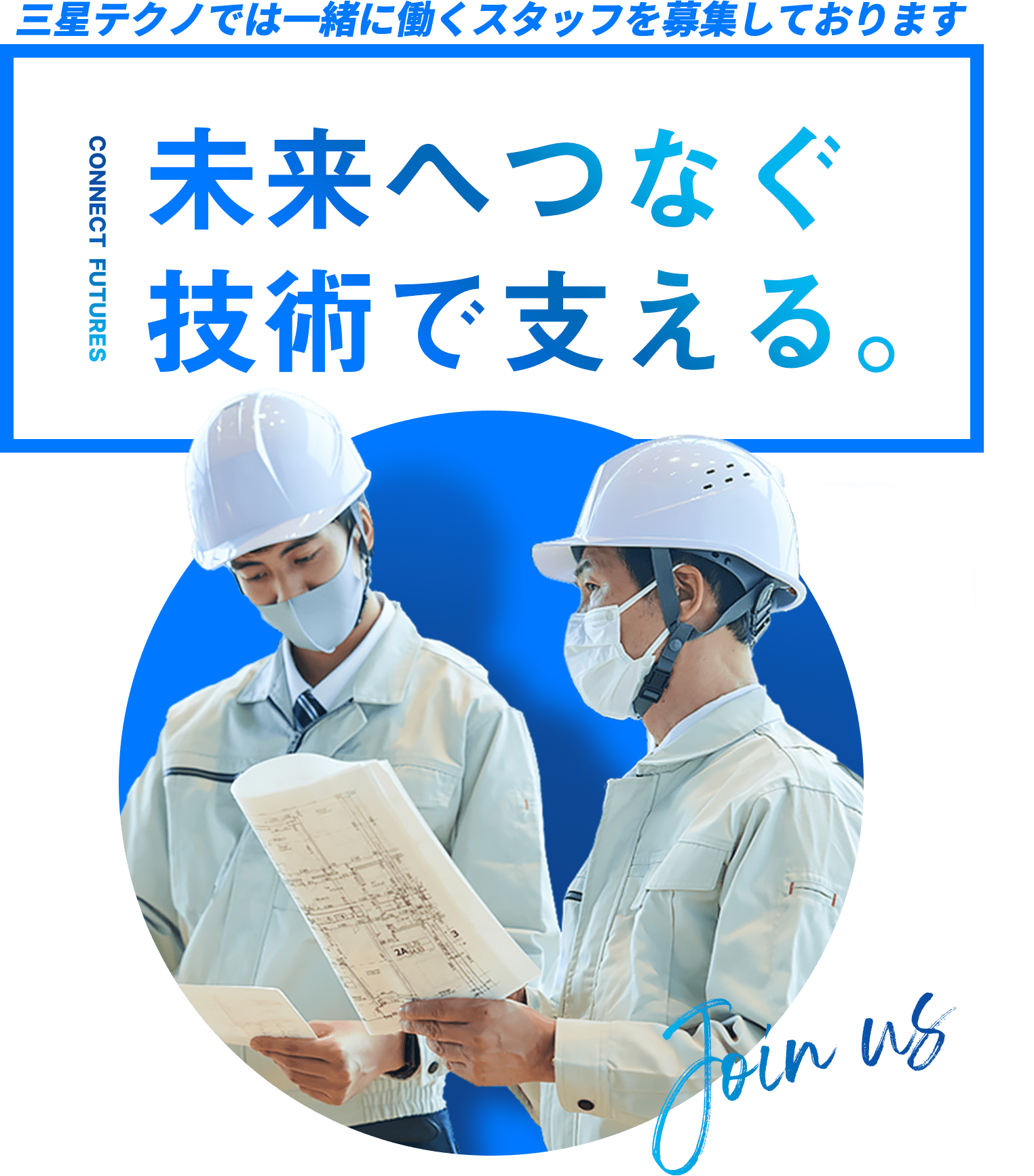 有限会社三星テクノでは一緒に働くスタッフを募集しております｜採用情報ページへ